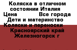 Коляска в отличном состоянии Италия › Цена ­ 3 000 - Все города Дети и материнство » Коляски и переноски   . Красноярский край,Железногорск г.